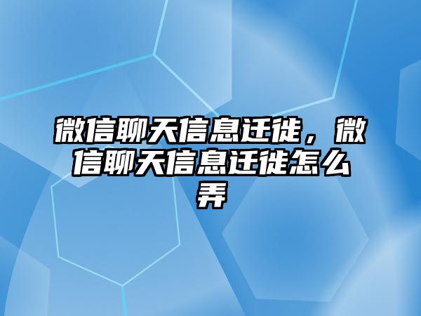 微信聊天信息遷徙，微信聊天信息遷徙怎么弄