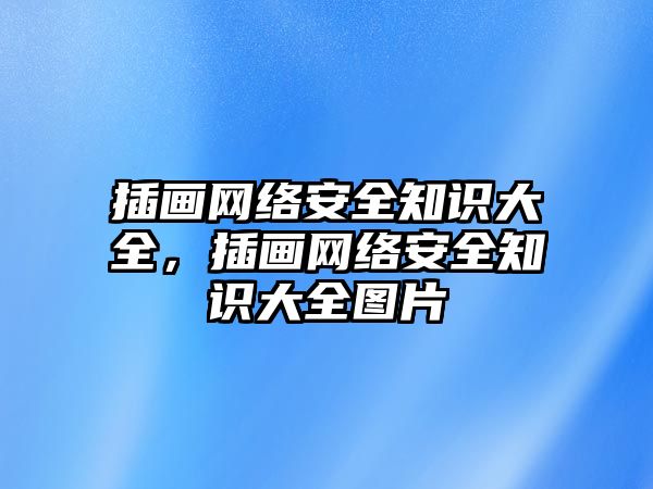 插畫網(wǎng)絡(luò)安全知識大全，插畫網(wǎng)絡(luò)安全知識大全圖片