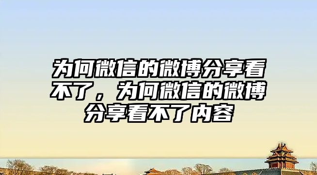 為何微信的微博分享看不了，為何微信的微博分享看不了內(nèi)容