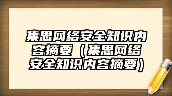 集思網(wǎng)絡(luò)安全知識(shí)內(nèi)容摘要（集思網(wǎng)絡(luò)安全知識(shí)內(nèi)容摘要）