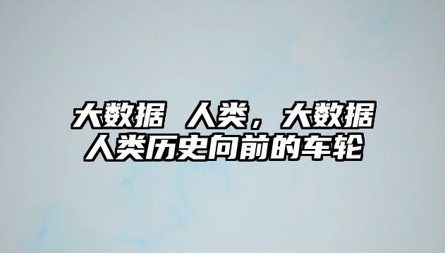 大數(shù)據(jù) 人類，大數(shù)據(jù)人類歷史向前的車輪