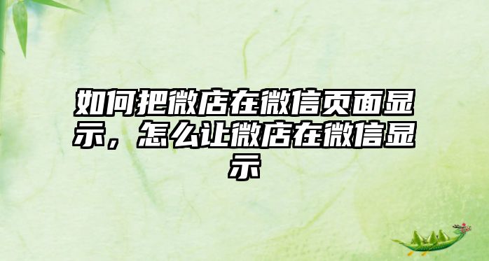 如何把微店在微信頁(yè)面顯示，怎么讓微店在微信顯示