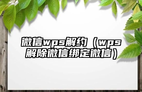 微信wps解約（wps解除微信綁定微信）