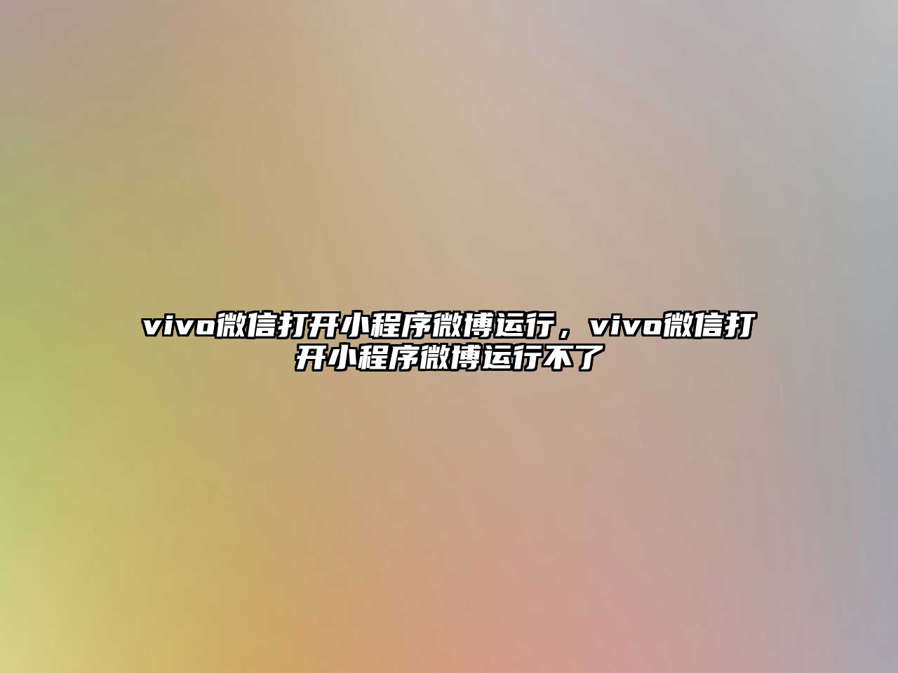 vivo微信打開小程序微博運(yùn)行，vivo微信打開小程序微博運(yùn)行不了