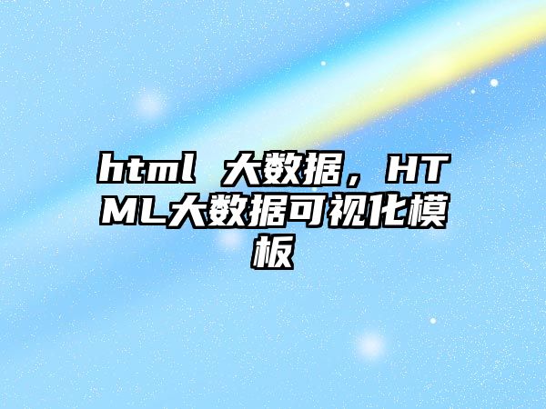 html 大數(shù)據(jù)，HTML大數(shù)據(jù)可視化模板