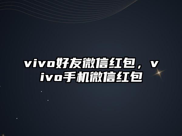 vivo好友微信紅包，vivo手機(jī)微信紅包