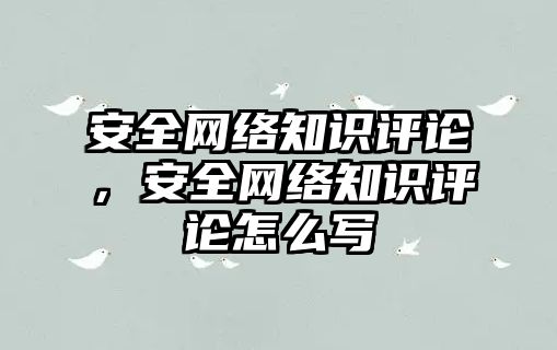 安全網絡知識評論，安全網絡知識評論怎么寫