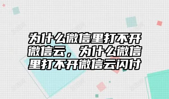 為什么微信里打不開(kāi)微信云，為什么微信里打不開(kāi)微信云閃付