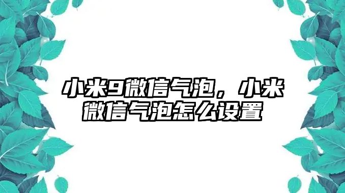 小米9微信氣泡，小米微信氣泡怎么設(shè)置