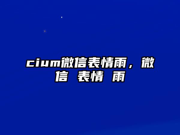 cium微信表情雨，微信 表情 雨