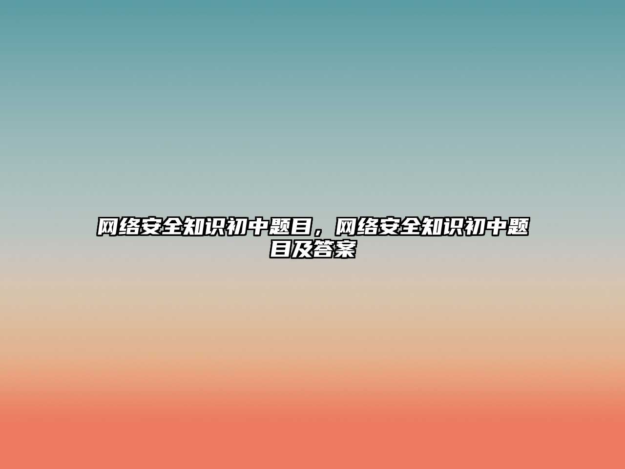 網(wǎng)絡(luò)安全知識(shí)初中題目，網(wǎng)絡(luò)安全知識(shí)初中題目及答案