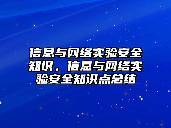 信息與網絡實驗安全知識，信息與網絡實驗安全知識點總結