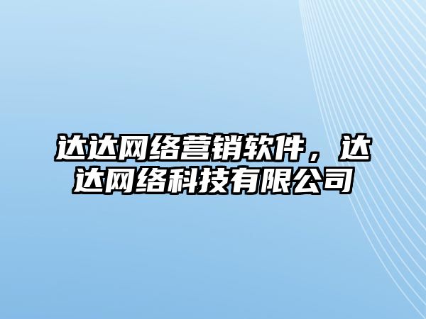 達(dá)達(dá)網(wǎng)絡(luò)營(yíng)銷軟件，達(dá)達(dá)網(wǎng)絡(luò)科技有限公司