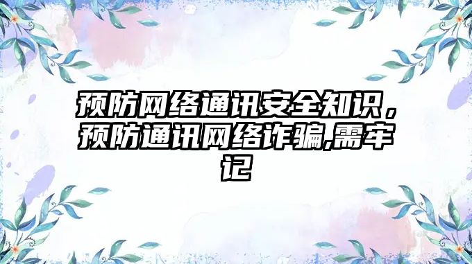 預防網絡通訊安全知識，預防通訊網絡詐騙,需牢記