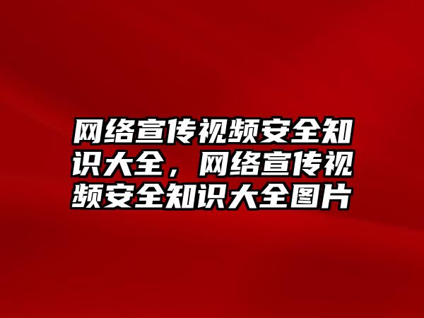 網絡宣傳視頻安全知識大全，網絡宣傳視頻安全知識大全圖片