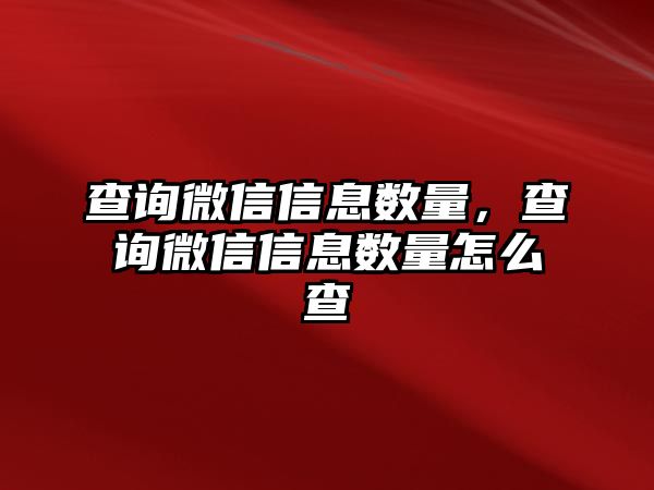 查詢微信信息數(shù)量，查詢微信信息數(shù)量怎么查