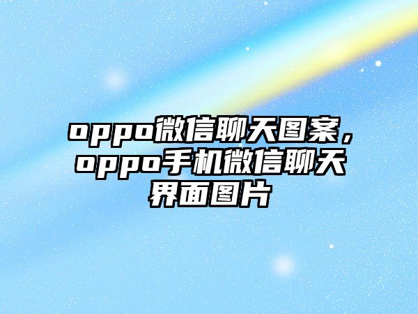 oppo微信聊天圖案，oppo手機(jī)微信聊天界面圖片