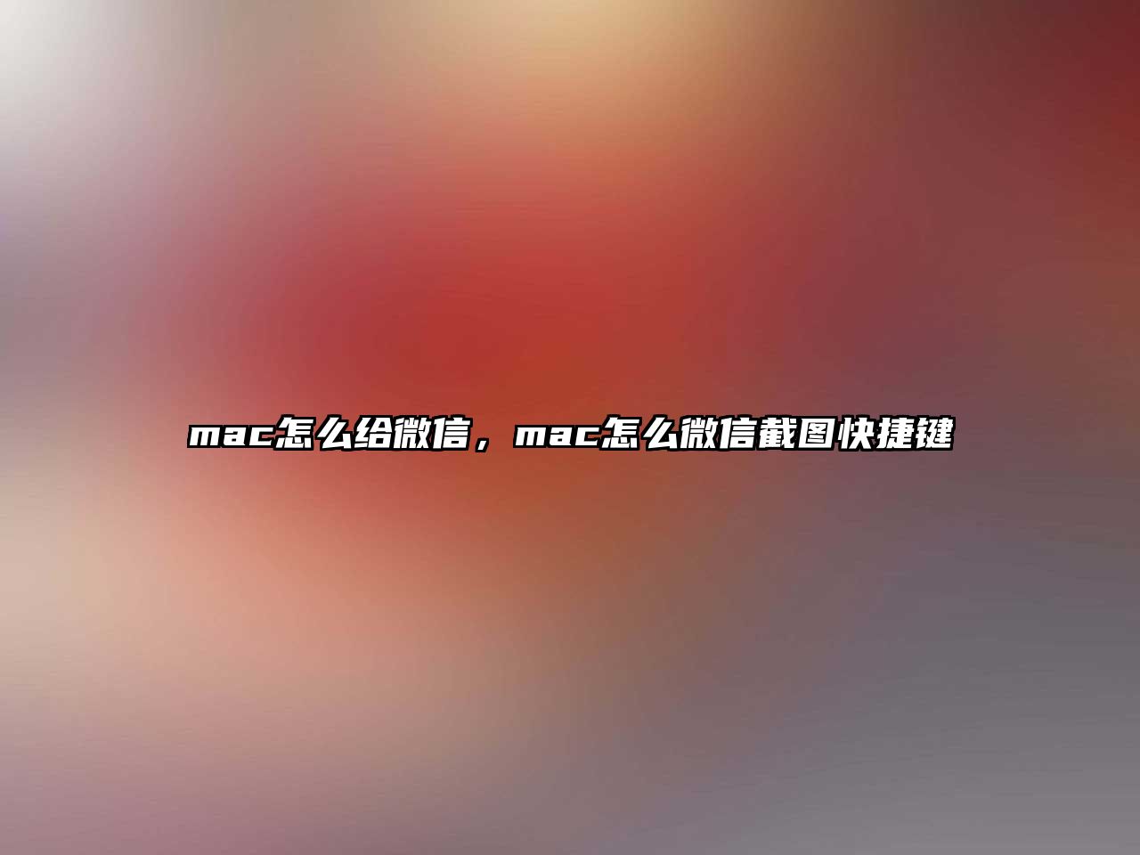 mac怎么給微信，mac怎么微信截圖快捷鍵