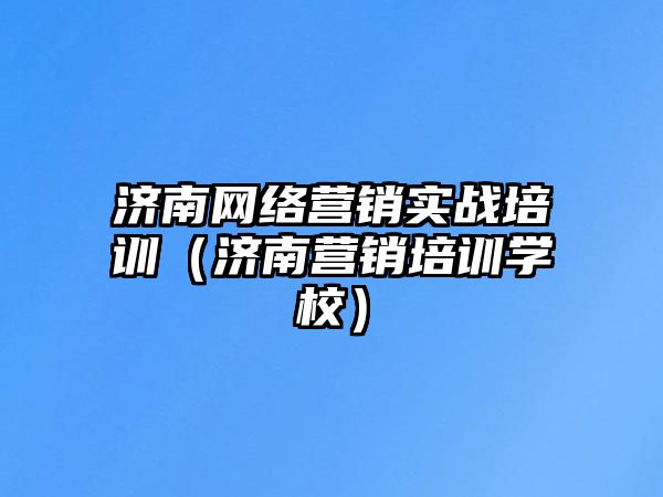 濟(jì)南網(wǎng)絡(luò)營(yíng)銷實(shí)戰(zhàn)培訓(xùn)（濟(jì)南營(yíng)銷培訓(xùn)學(xué)校）