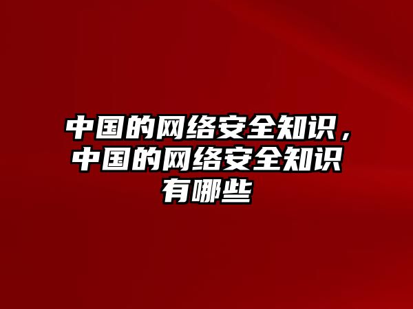 中國的網(wǎng)絡(luò)安全知識，中國的網(wǎng)絡(luò)安全知識有哪些