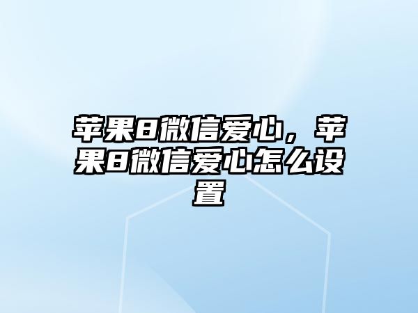 蘋果8微信愛心，蘋果8微信愛心怎么設置