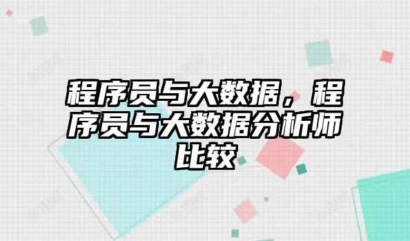 程序員與大數(shù)據(jù)，程序員與大數(shù)據(jù)分析師比較