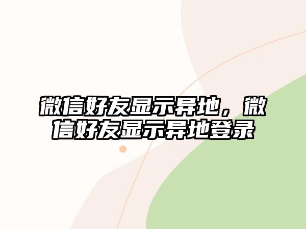 微信好友顯示異地，微信好友顯示異地登錄