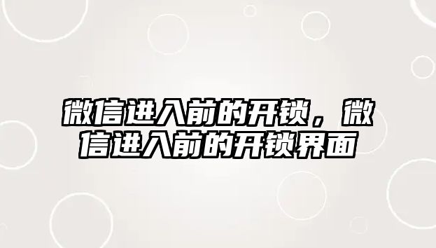 微信進入前的開鎖，微信進入前的開鎖界面