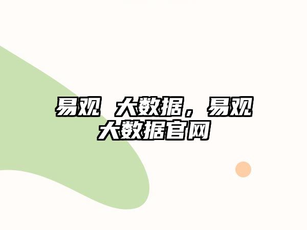 易觀 大數據，易觀大數據官網