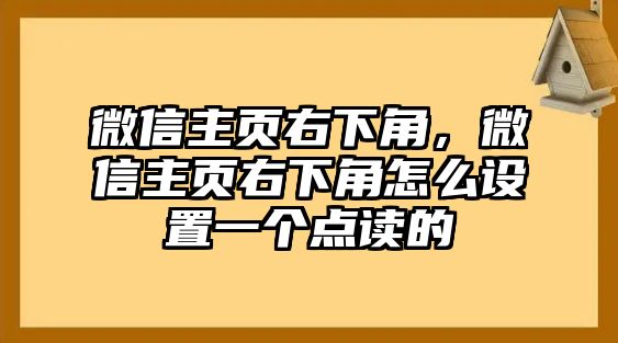 微信主頁右下角，微信主頁右下角怎么設(shè)置一個點讀的