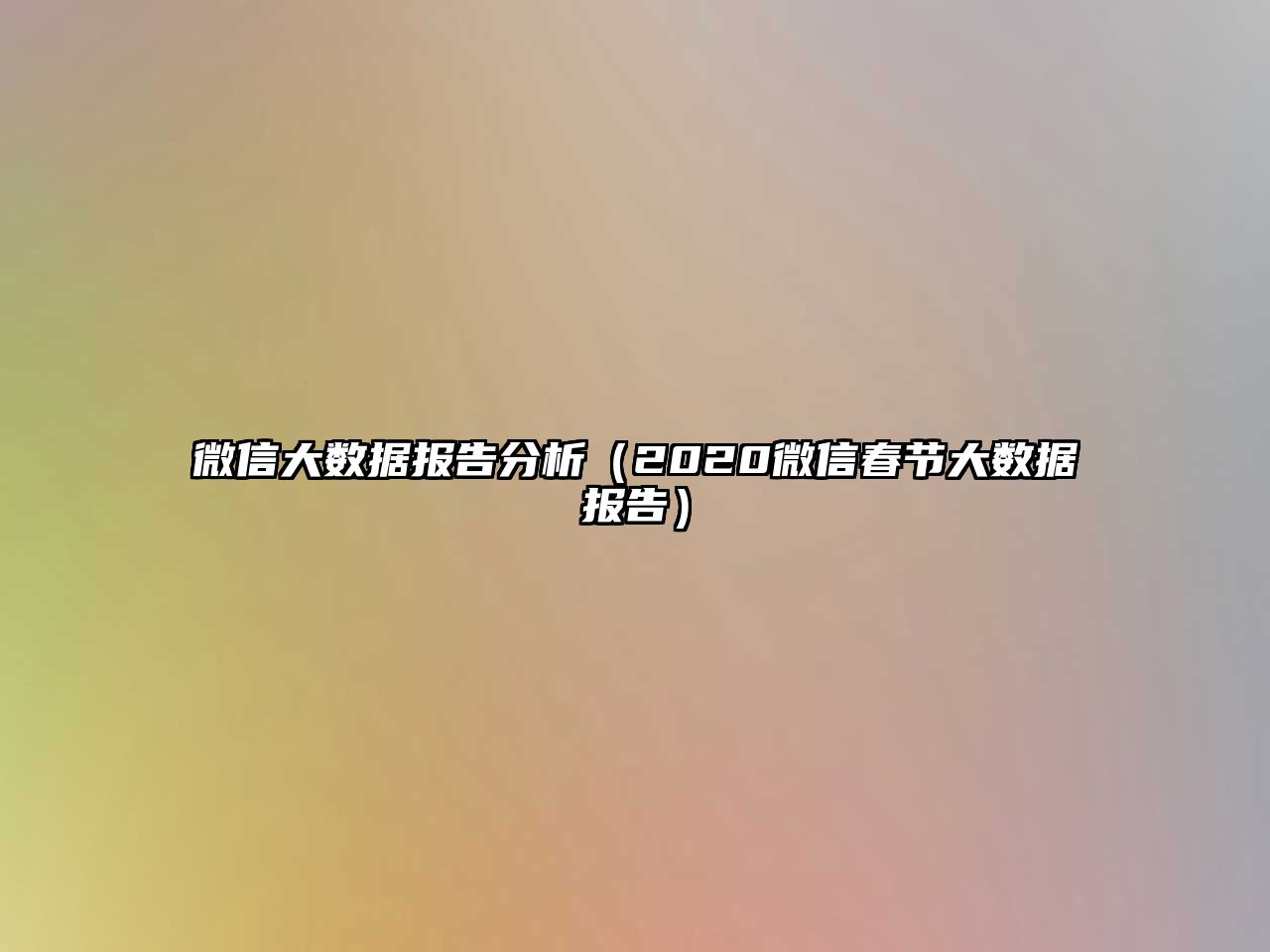 微信大數(shù)據(jù)報(bào)告分析（2020微信春節(jié)大數(shù)據(jù)報(bào)告）