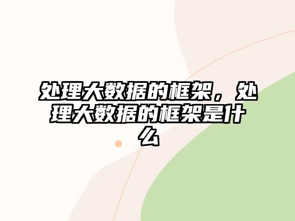 處理大數(shù)據(jù)的框架，處理大數(shù)據(jù)的框架是什么