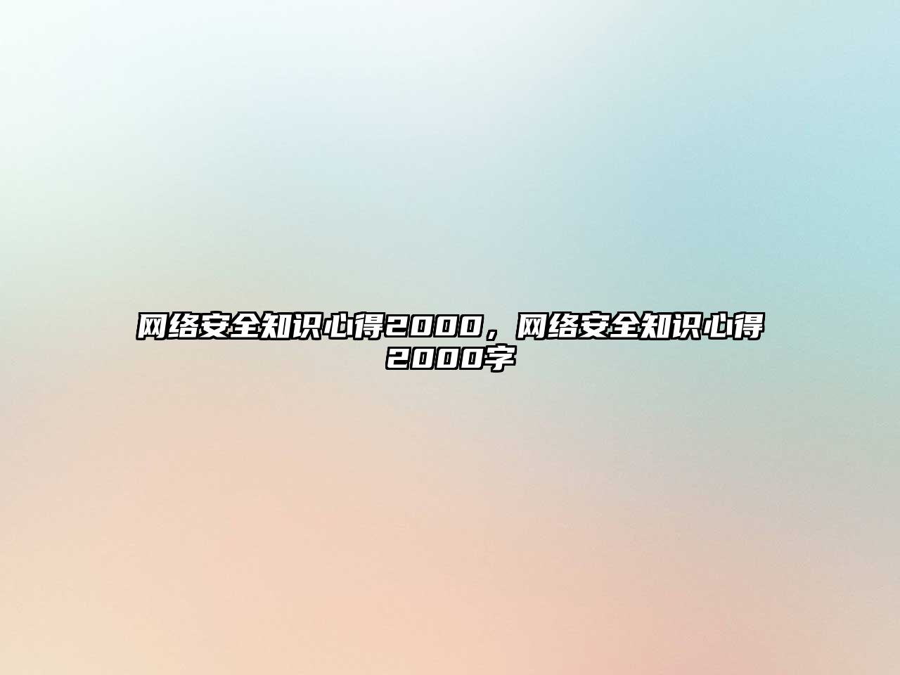 網(wǎng)絡(luò)安全知識心得2000，網(wǎng)絡(luò)安全知識心得2000字