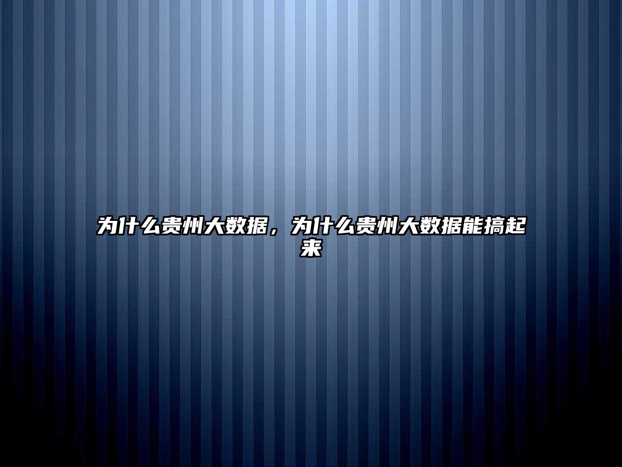 為什么貴州大數(shù)據(jù)，為什么貴州大數(shù)據(jù)能搞起來