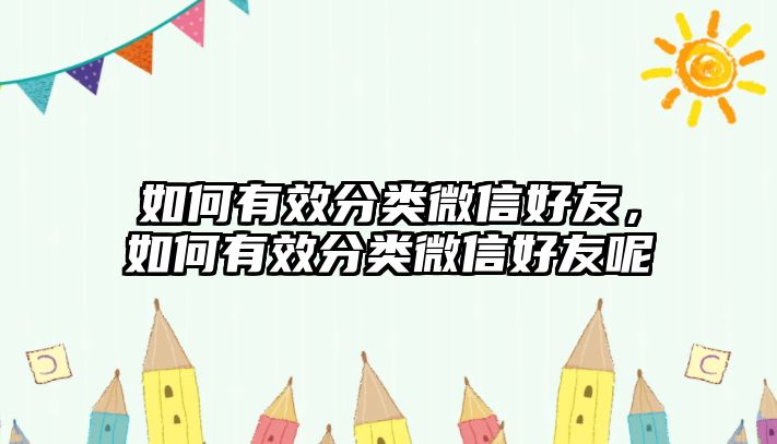 如何有效分類微信好友，如何有效分類微信好友呢