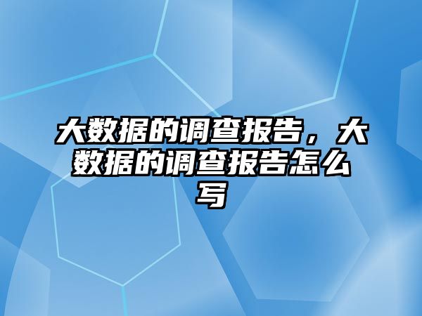 大數據的調查報告，大數據的調查報告怎么寫