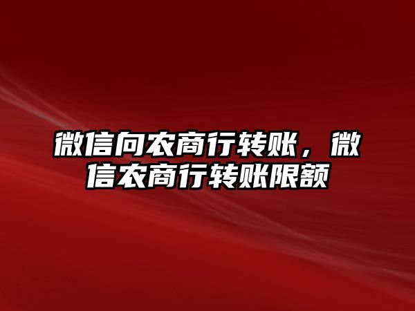 微信向農(nóng)商行轉賬，微信農(nóng)商行轉賬限額