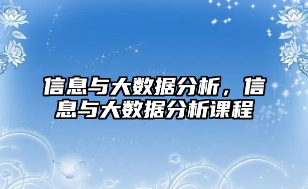 信息與大數(shù)據(jù)分析，信息與大數(shù)據(jù)分析課程