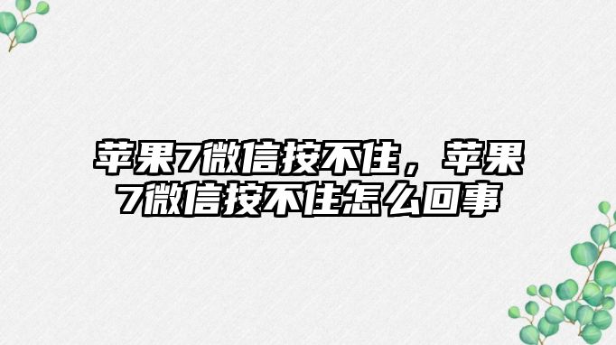 蘋果7微信按不住，蘋果7微信按不住怎么回事