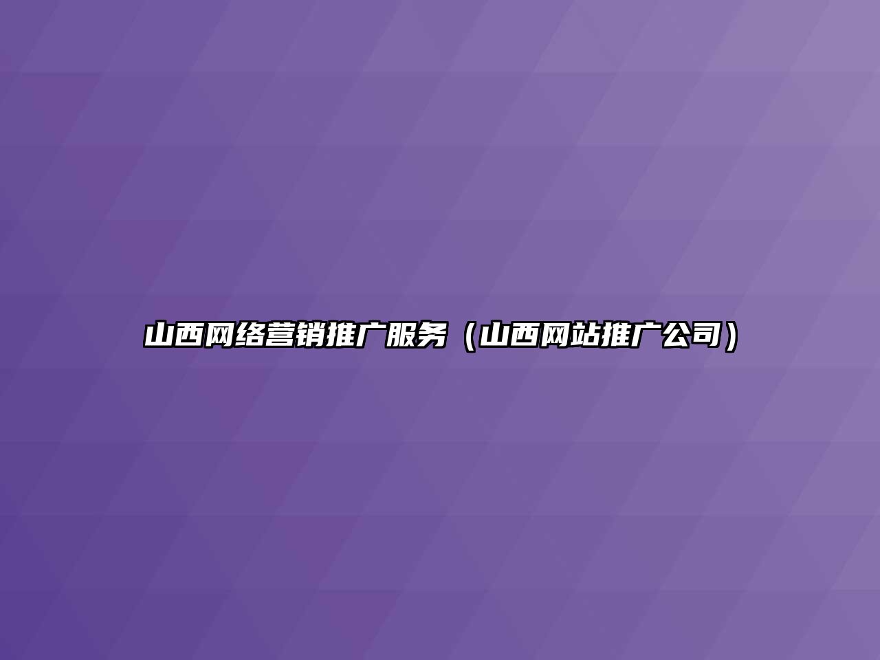 山西網(wǎng)絡(luò)營銷推廣服務(wù)（山西網(wǎng)站推廣公司）