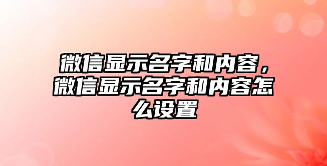 微信顯示名字和內(nèi)容，微信顯示名字和內(nèi)容怎么設(shè)置