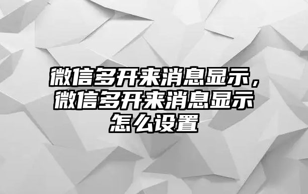 微信多開來(lái)消息顯示，微信多開來(lái)消息顯示怎么設(shè)置