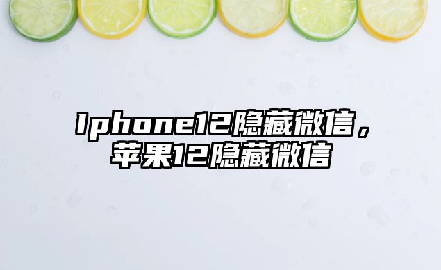 Iphone12隱藏微信，蘋果12隱藏微信