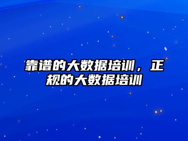 靠譜的大數(shù)據(jù)培訓(xùn)，正規(guī)的大數(shù)據(jù)培訓(xùn)