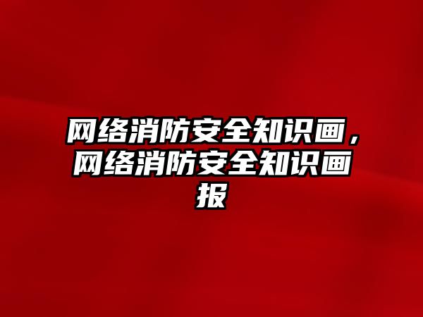 網絡消防安全知識畫，網絡消防安全知識畫報