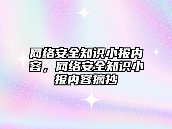 網絡安全知識小報內容，網絡安全知識小報內容摘抄