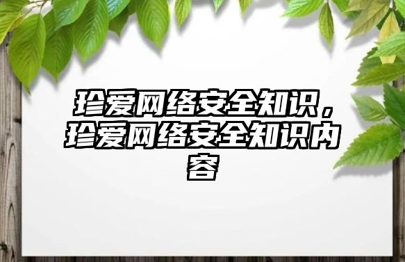 珍愛網(wǎng)絡安全知識，珍愛網(wǎng)絡安全知識內(nèi)容