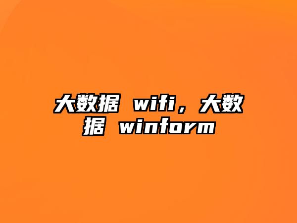 大數(shù)據(jù) wifi，大數(shù)據(jù) winform