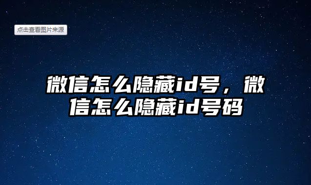 微信怎么隱藏id號(hào)，微信怎么隱藏id號(hào)碼