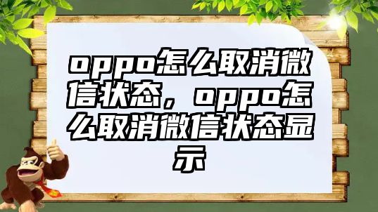 oppo怎么取消微信狀態(tài)，oppo怎么取消微信狀態(tài)顯示